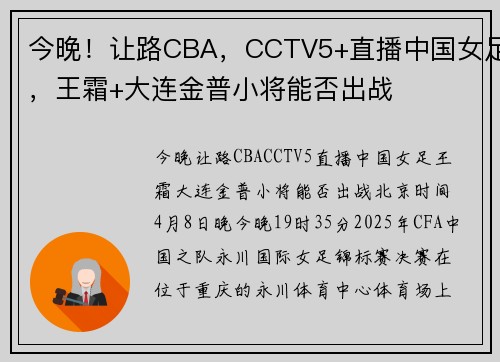 今晚！让路CBA，CCTV5+直播中国女足，王霜+大连金普小将能否出战