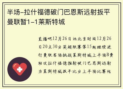 半场-拉什福德破门巴恩斯远射扳平 曼联暂1-1莱斯特城