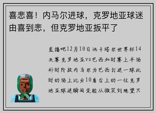 喜悲喜！内马尔进球，克罗地亚球迷由喜到悲，但克罗地亚扳平了