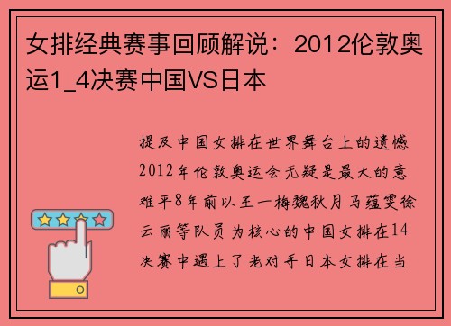 女排经典赛事回顾解说：2012伦敦奥运1_4决赛中国VS日本