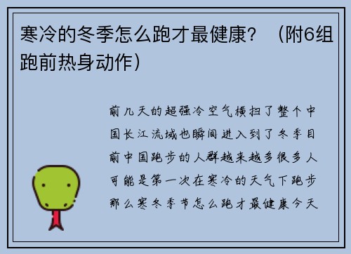 寒冷的冬季怎么跑才最健康？（附6组跑前热身动作）
