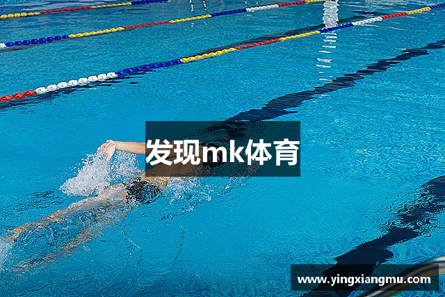 发现mk体育